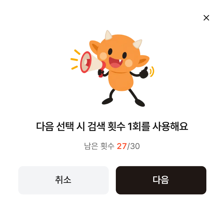다음 선택 시 검색 횟수 1회를 사용한다는 확인 창. 남은 횟수와 취소, 다음 버튼
