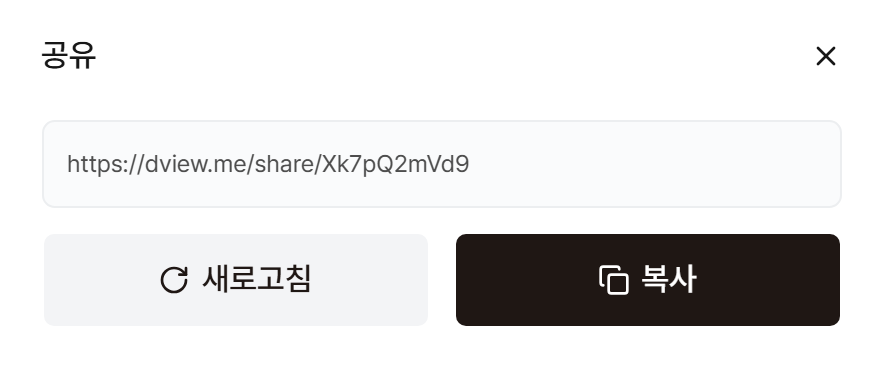 공유 창. 공유 링크 주소 아래에 새로고침 버튼과 복사 버튼