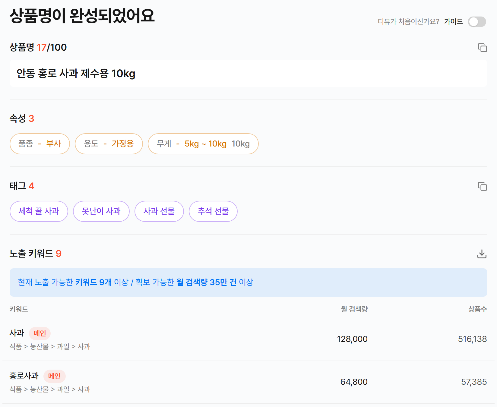 4단계 완성 화면. 상품명, 속성, 태그와 노출 가능한 키워드 수, 월 검색량, 노출 키워드 목록