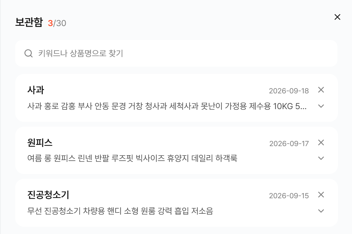 보관함 서랍. 저장한 상품명이 메인 키워드, 저장일과 함께 카드로 나열됨