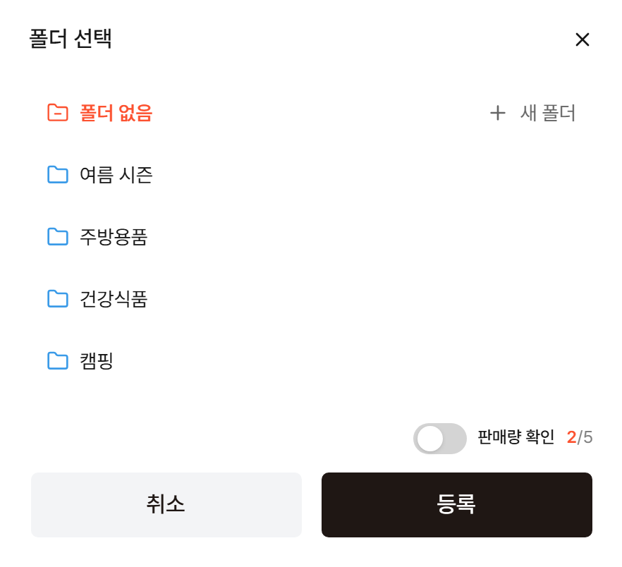 폴더 선택 창. 폴더 없음과 폴더 목록, 새 폴더 버튼, 아래쪽 판매량 확인 스위치와 사용량 2/5, 취소와 등록 버튼