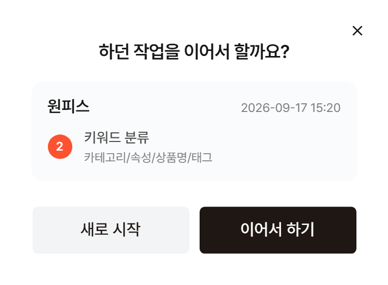 하던 작업을 이어서 할지 묻는 창. 메인 키워드, 중단한 단계와 새로 시작, 이어서 하기 버튼